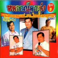 ไวพจน์ เพชรสุพรรณ - สหกรณ์ลูกทุ่ง ชุด9-WEB1